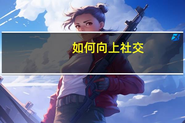 如何向上社交