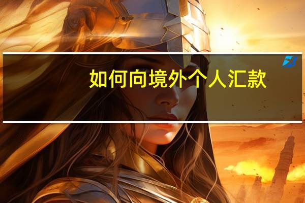 如何向境外个人汇款