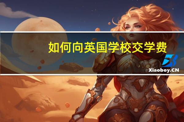 如何向英国学校交学费