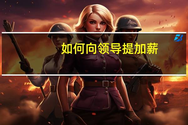 如何向领导提加薪