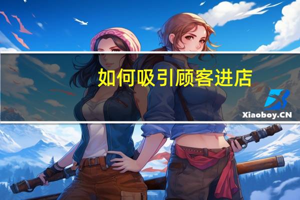 如何吸引顾客进店