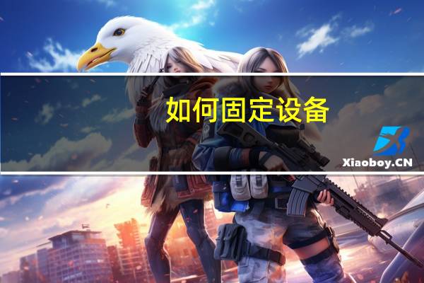如何固定设备