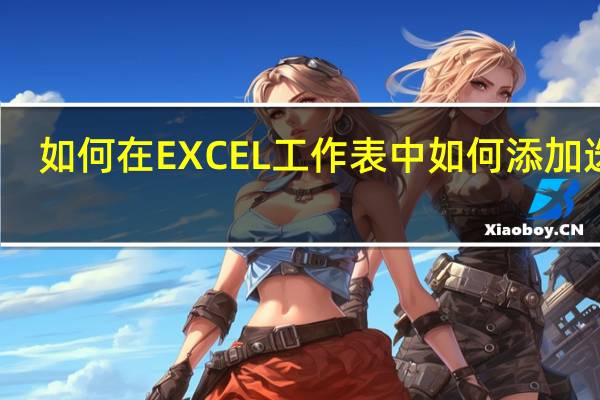 如何在EXCEL工作表中如何添加选项