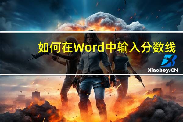如何在Word中输入分数线