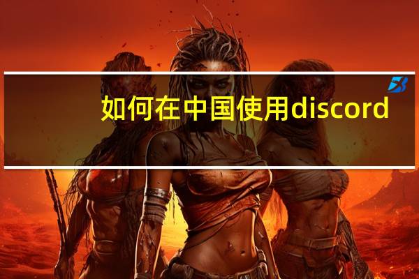 如何在中国使用discord