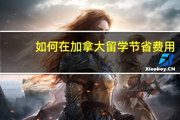 如何在加拿大留学节省费用