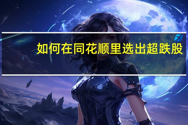 如何在同花顺里选出超跌股