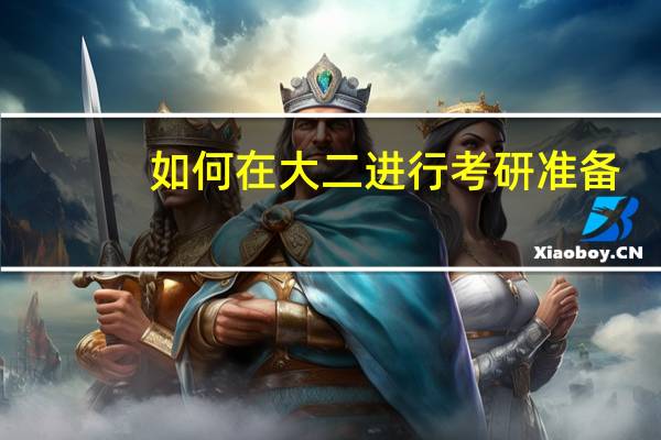 如何在大二进行考研准备