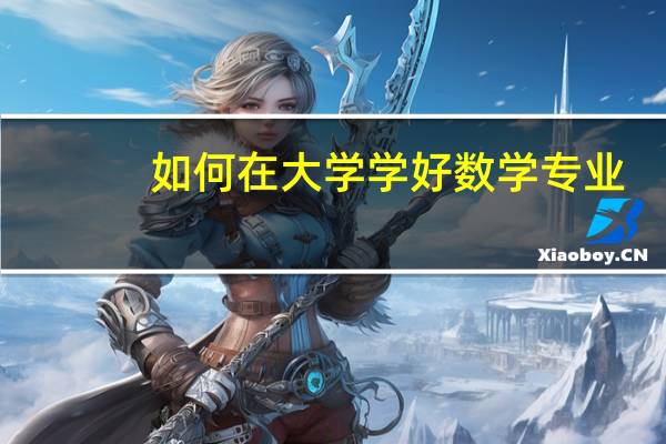 如何在大学学好数学专业