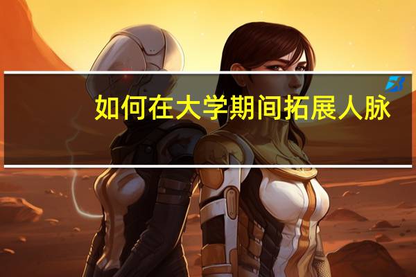 如何在大学期间拓展人脉