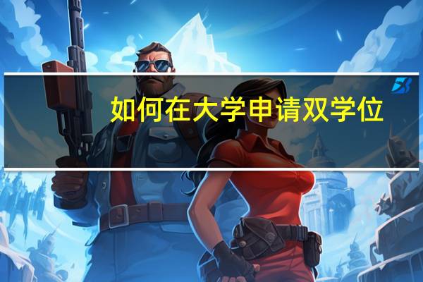 如何在大学申请双学位