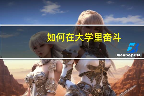 如何在大学里奋斗