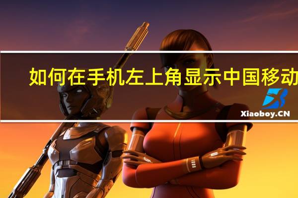 如何在手机左上角显示中国移动呢