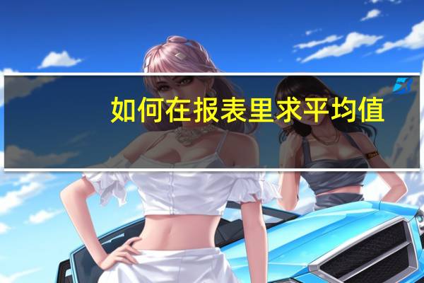 如何在报表里求平均值