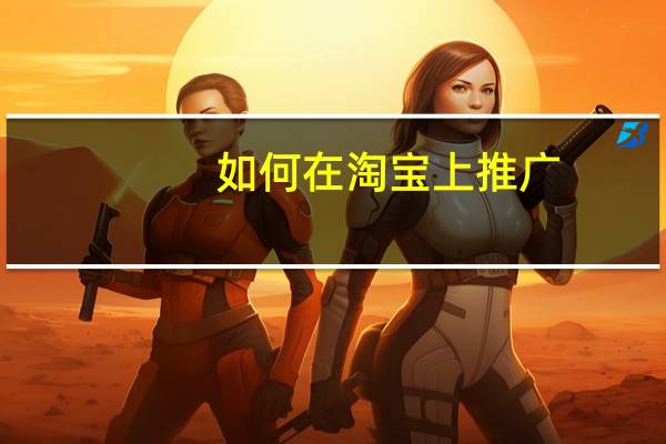 如何在淘宝上推广