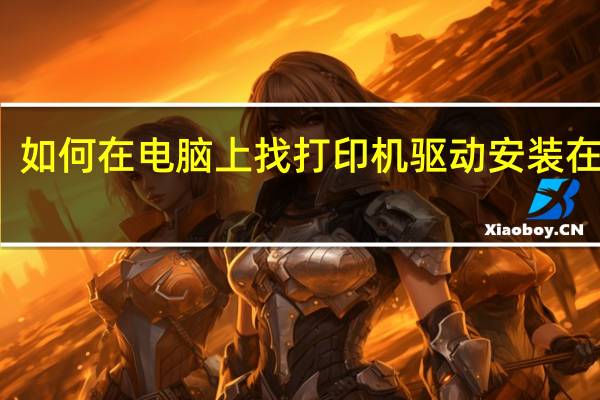 如何在电脑上找打印机驱动安装在那里