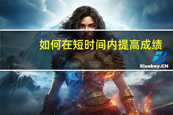 如何在短时间内提高成绩