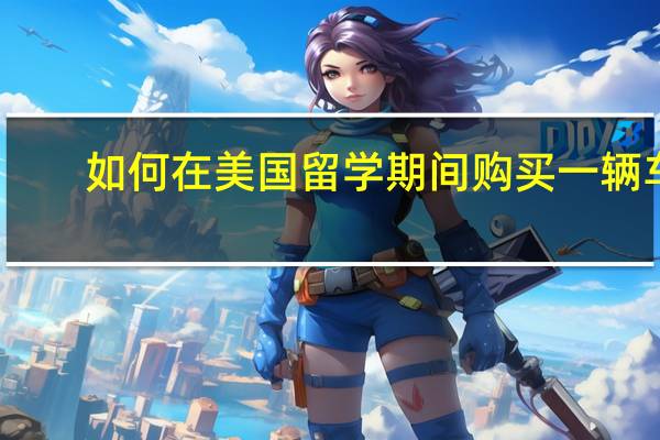 如何在美国留学期间购买一辆车