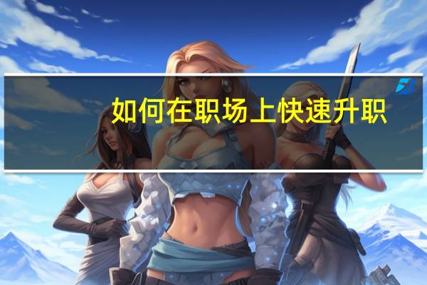 如何在职场上快速升职