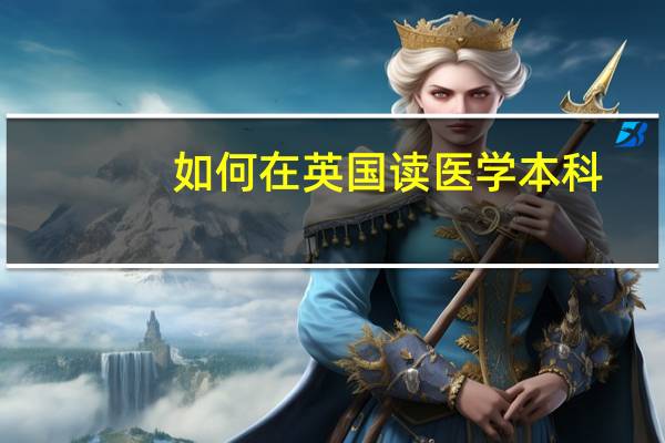 如何在英国读医学本科
