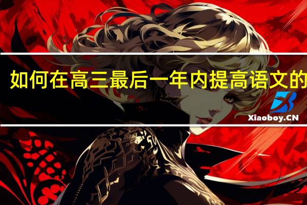 如何在高三最后一年内提高语文的成绩