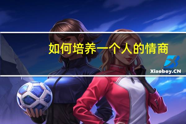 如何培养一个人的情商
