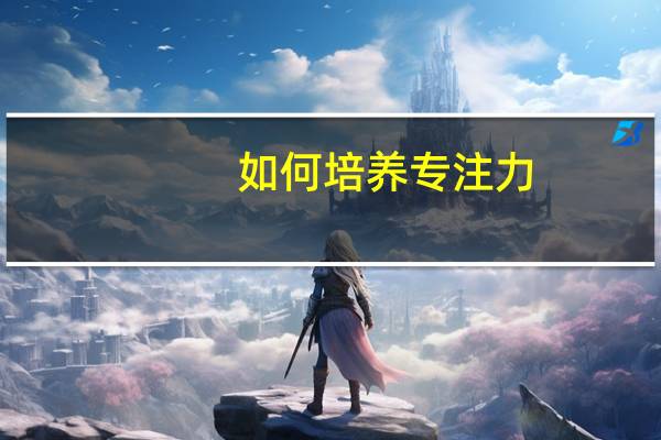 如何培养专注力
