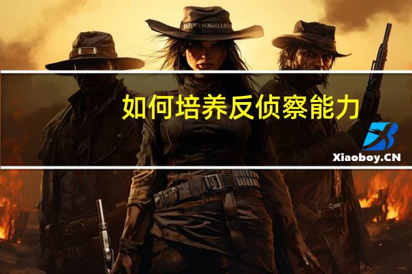 如何培养反侦察能力