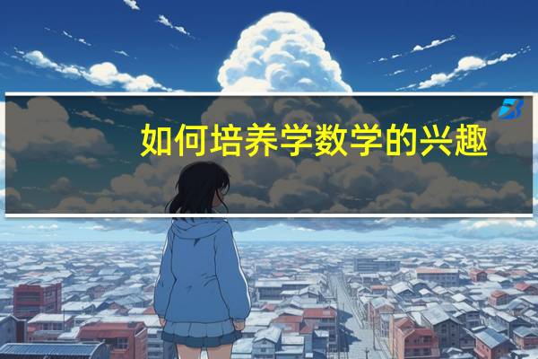 如何培养学数学的兴趣