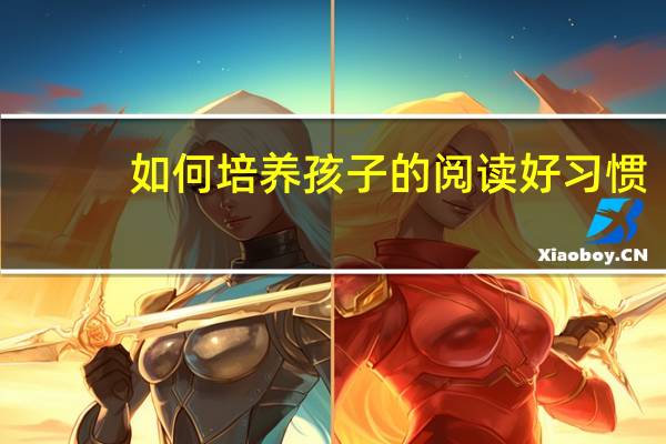 如何培养孩子的阅读好习惯