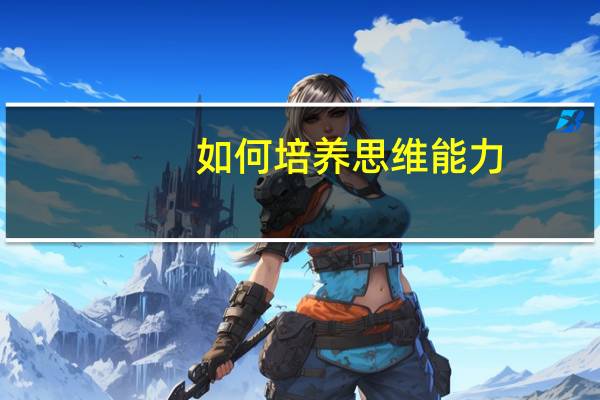 如何培养思维能力