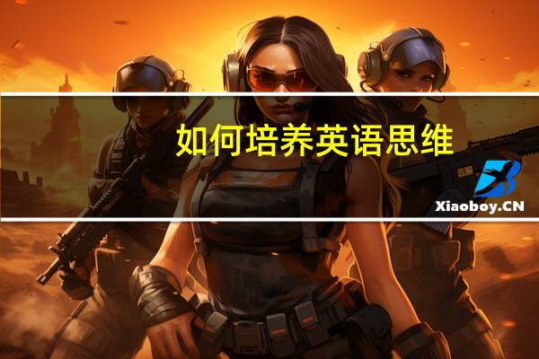 如何培养英语思维