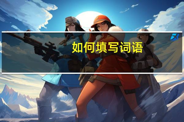 如何填写词语