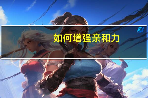 如何增强亲和力