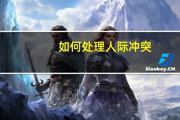 如何处理人际冲突