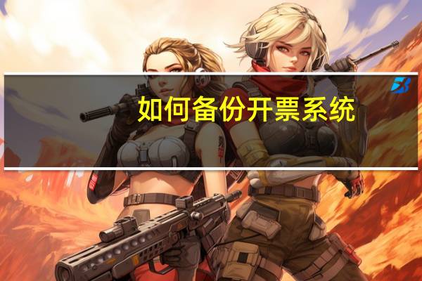 如何备份开票系统