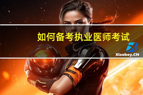 如何备考执业医师考试
