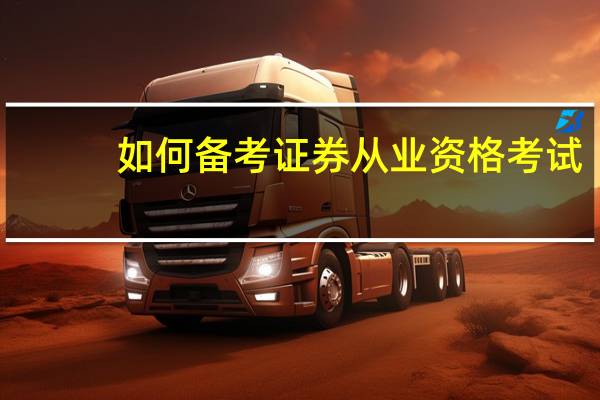 如何备考证券从业资格考试