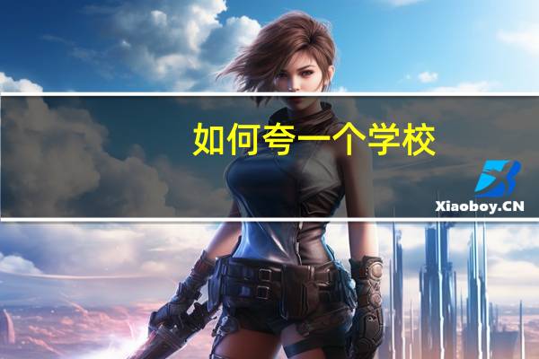 如何夸一个学校