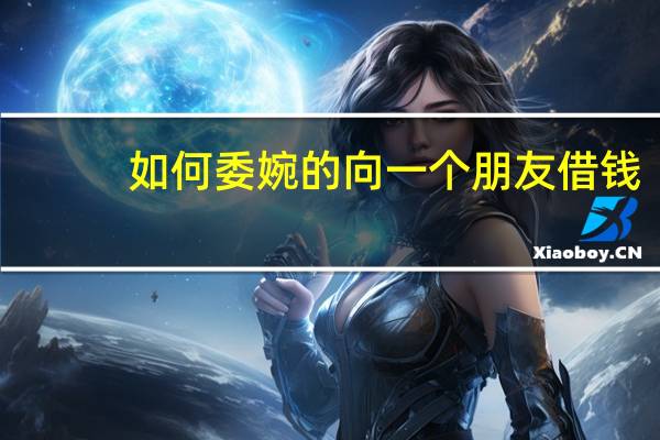 如何委婉的向一个朋友借钱
