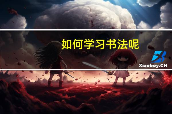 如何学习书法呢