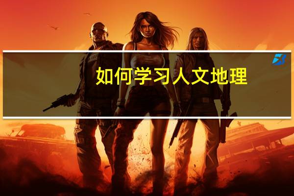 如何学习人文地理