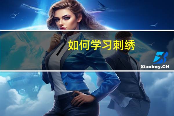 如何学习刺绣