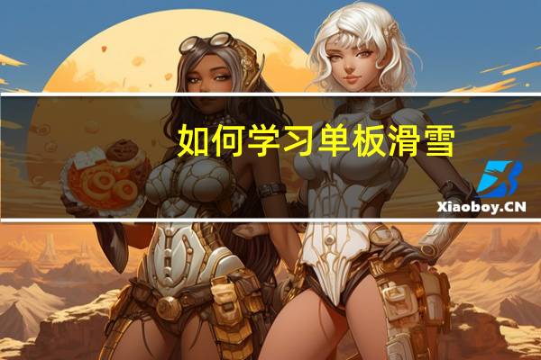 如何学习单板滑雪