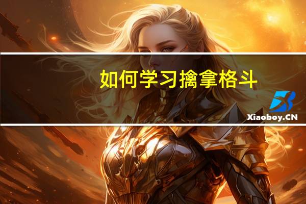 如何学习擒拿格斗