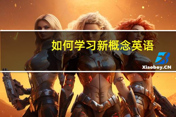 如何学习新概念英语