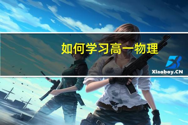 如何学习高一物理