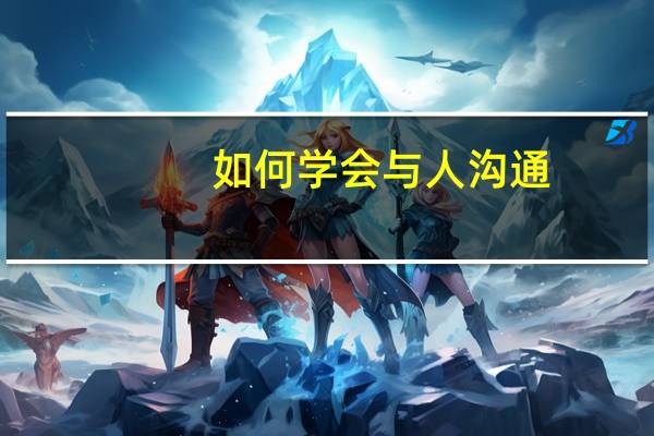 如何学会与人沟通