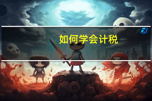 如何学会计税