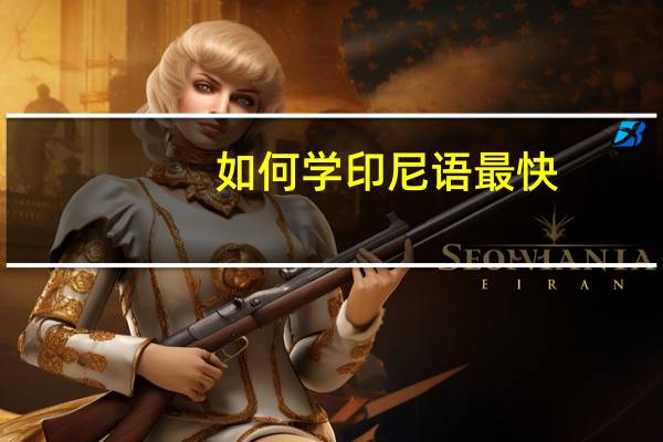 如何学印尼语最快